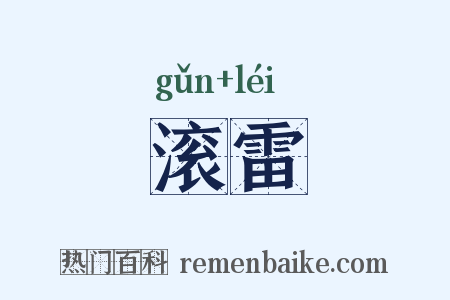 滚雷是什么意思的图片